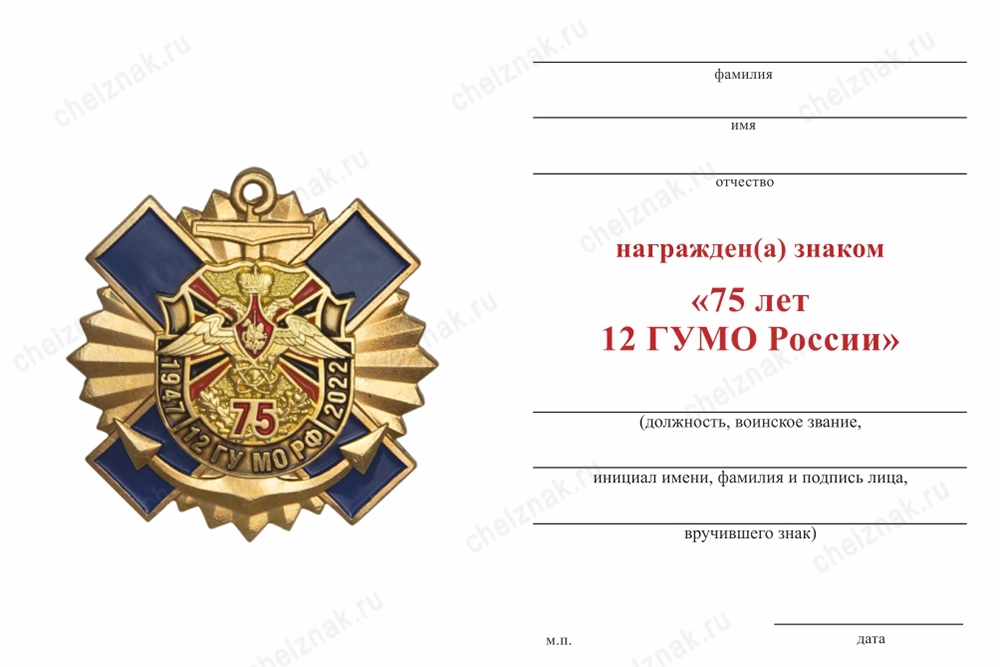 Обратная сторона награды Знак двухуровневый с якорем «75 лет 12 ГУ МО РФ» с бланком удостоверения