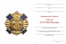 Удостоверение к награде Знак двухуровневый с якорем «75 лет 12 ГУ МО РФ» с бланком удостоверения