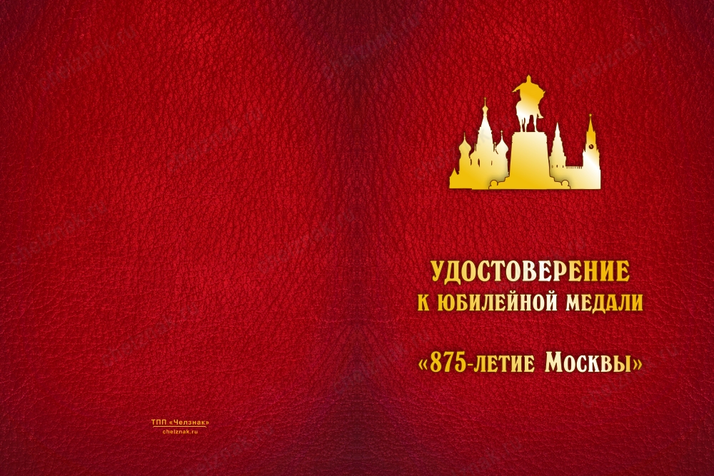 Лицевая сторона награды Медаль «875 лет Москве» с бланком удостоверения