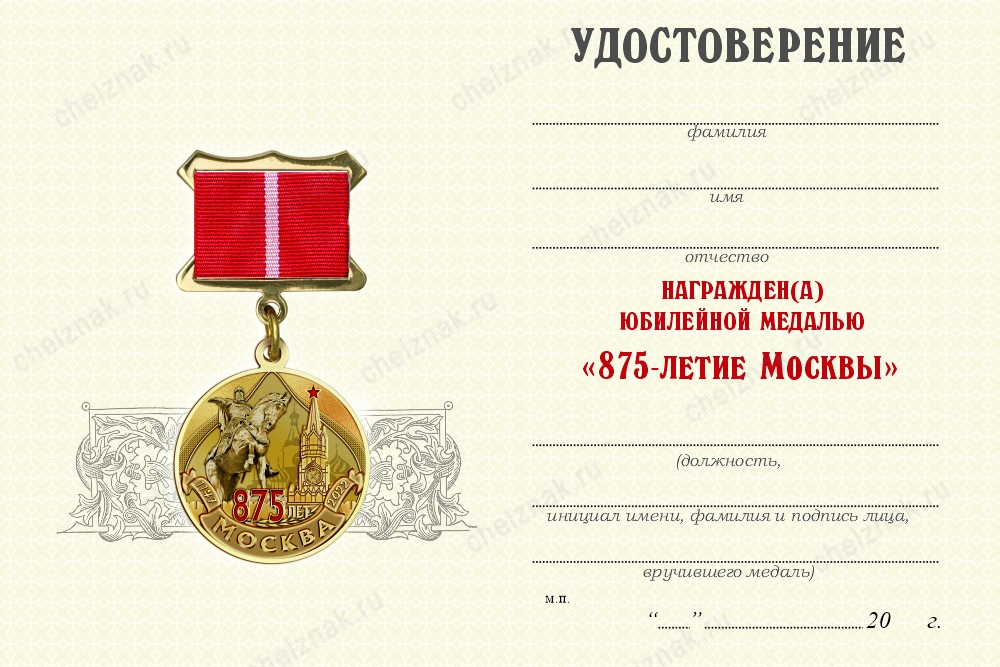 Обратная сторона награды Медаль «875 лет Москве» с бланком удостоверения