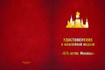 Купить бланк удостоверения Медаль «875 лет Москве» с бланком удостоверения