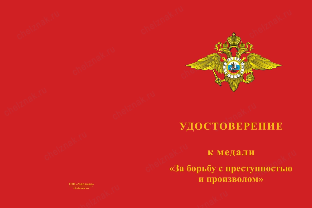 Лицевая сторона награды Медаль ПС ОВД «За борьбу с преступностью и произволом» с бланком удостоверения