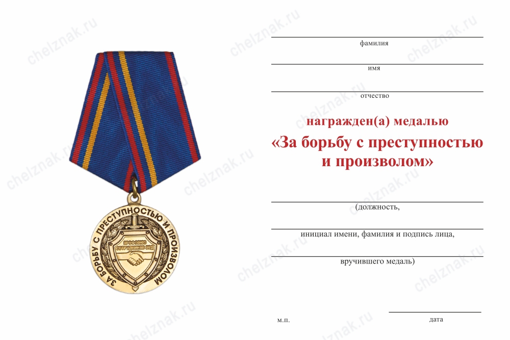 Обратная сторона награды Медаль ПС ОВД «За борьбу с преступностью и произволом» с бланком удостоверения