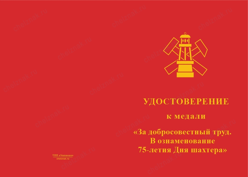 Лицевая сторона награды Медаль «За добросовестный труд. 75 лет Дню шахтера» с бланком удостоверения