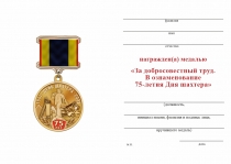 Удостоверение к награде Медаль «За добросовестный труд. 75 лет Дню шахтера» с бланком удостоверения