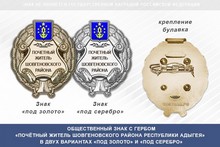 Общественный знак «Почётный житель Шовгеновского района Республики Адыгея»