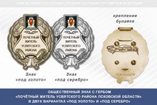 Общественный знак «Почётный житель Усвятского района Псковской области»