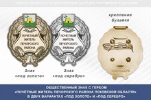 Общественный знак «Почётный житель Печорского района Псковской области»