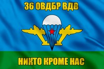 Флаг ВДВ 36 ОВДБр