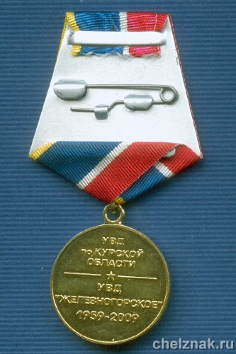 Реверс награды Медаль «50 лет УВД «Железногорское»