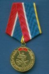 Медаль «50 лет УВД «Железногорское»