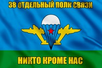 Флаг ВДВ 38 полк связи с девизом