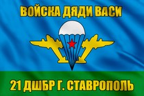 Флаг Войска дяди Васи 21 ДШБр