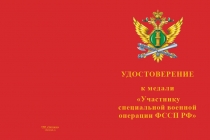 Купить бланк удостоверения Медаль «Участнику специальной военной операции ФССП РФ» с бланком удостоверения