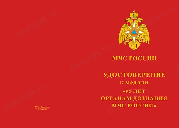 Лицевая сторона награды Медаль «95 лет Органам дознания МЧС России» с бланком удостоверения