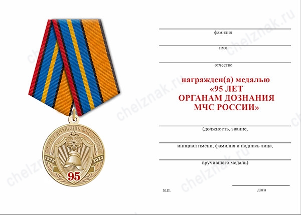 Обратная сторона награды Медаль «95 лет Органам дознания МЧС России» с бланком удостоверения