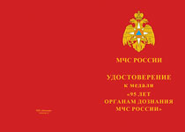 Купить бланк удостоверения Медаль «95 лет Органам дознания МЧС России» с бланком удостоверения