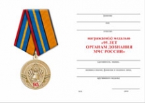 Удостоверение к награде Медаль «95 лет Органам дознания МЧС России» с бланком удостоверения
