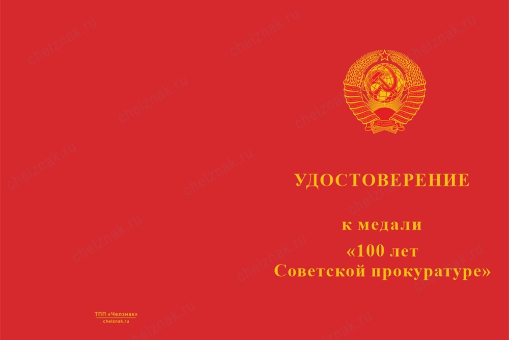 Лицевая сторона награды Медаль «100 лет Советской прокуратуре» с бланком удостоверения