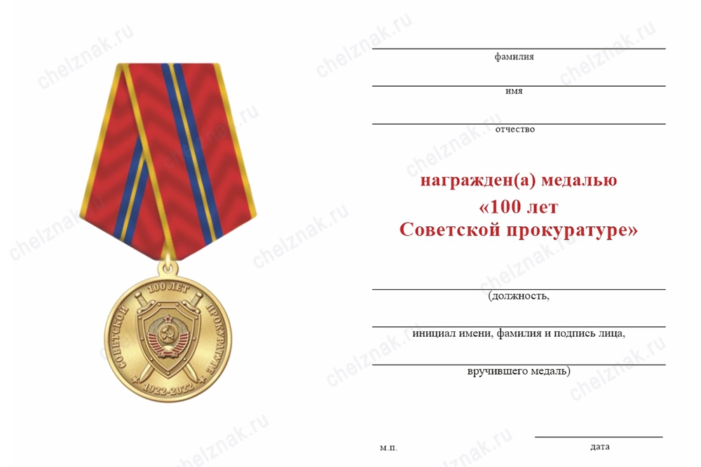 Обратная сторона награды Медаль «100 лет Советской прокуратуре» с бланком удостоверения