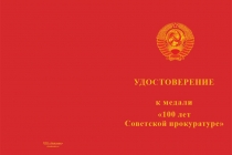 Купить бланк удостоверения Медаль «100 лет Советской прокуратуре» с бланком удостоверения