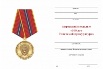Удостоверение к награде Медаль «100 лет Советской прокуратуре» с бланком удостоверения