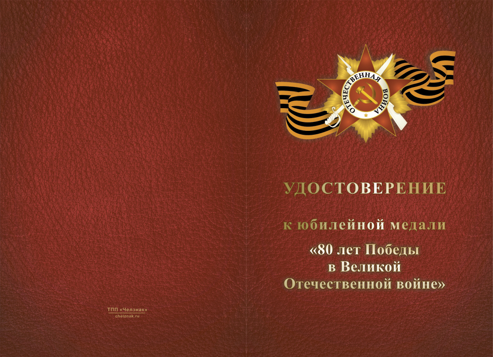 Бланк лицевая сторона Медаль «80 лет Победы над нацистской Германией» с бланком удостоверения