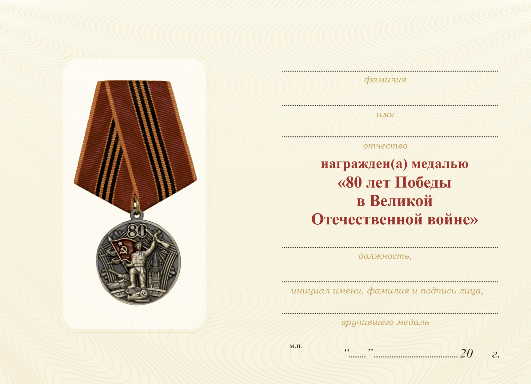 Бланк оборотная сторона Медаль «80 лет Победы над нацистской Германией» с бланком удостоверения