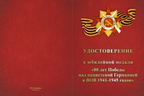 Купить бланк удостоверения Медаль «80 лет Победы над нацистской Германией» с бланком удостоверения