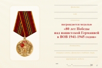 Удостоверение к награде Медаль «80 лет Победы над нацистской Германией» с бланком удостоверения