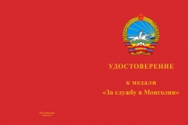 Купить бланк удостоверения Медаль «В память о службе в Монголии. ЗабВО» с бланком удостоверения