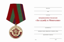 Удостоверение к награде Медаль «В память о службе в Монголии. ЗабВО» с бланком удостоверения