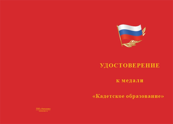 Лицевая сторона награды Медаль «Кадетское образование» с бланком удостоверения