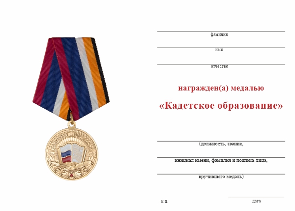 Обратная сторона награды Медаль «Кадетское образование» с бланком удостоверения