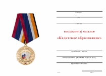 Удостоверение к награде Медаль «Кадетское образование» с бланком удостоверения