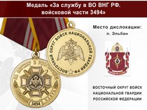 Медаль «За службу в ВО ВНГ РФ. Войсковая часть 3494» с бланком удостоверения