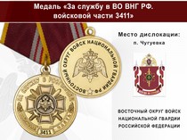 Медаль «За службу в в/ч 3411 Восточного округа ВНГ РФ» с бланком удостоверения