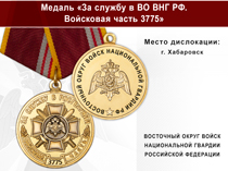 Медаль «За службу в в/ч 3775 Восточного округа ВНГ РФ» с бланком удостоверения
