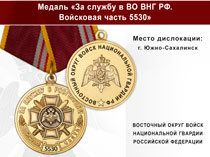 Медаль «За службу в ВО ВНГ РФ. Войсковая часть 5530» с бланком удостоверения