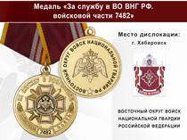 Медаль «За службу в ВО ВНГ РФ. Войсковая часть 7482» с бланком удостоверения