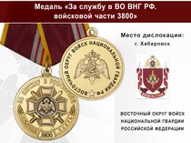 Медаль «За службу в ВО ВНГ РФ. Войсковая часть 3800» с бланком удостоверения