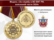 Медаль «За службу в в/ч 3524 Восточного округа ВНГ РФ» с бланком удостоверения