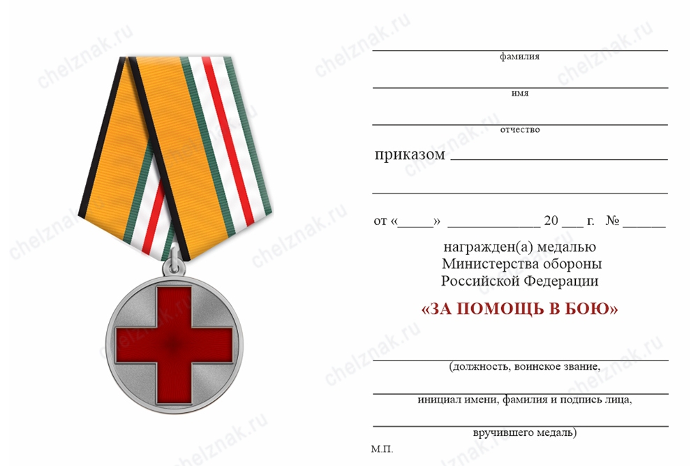 Обратная сторона награды Медаль МО РФ «За помощь в бою» с бланком удостоверения