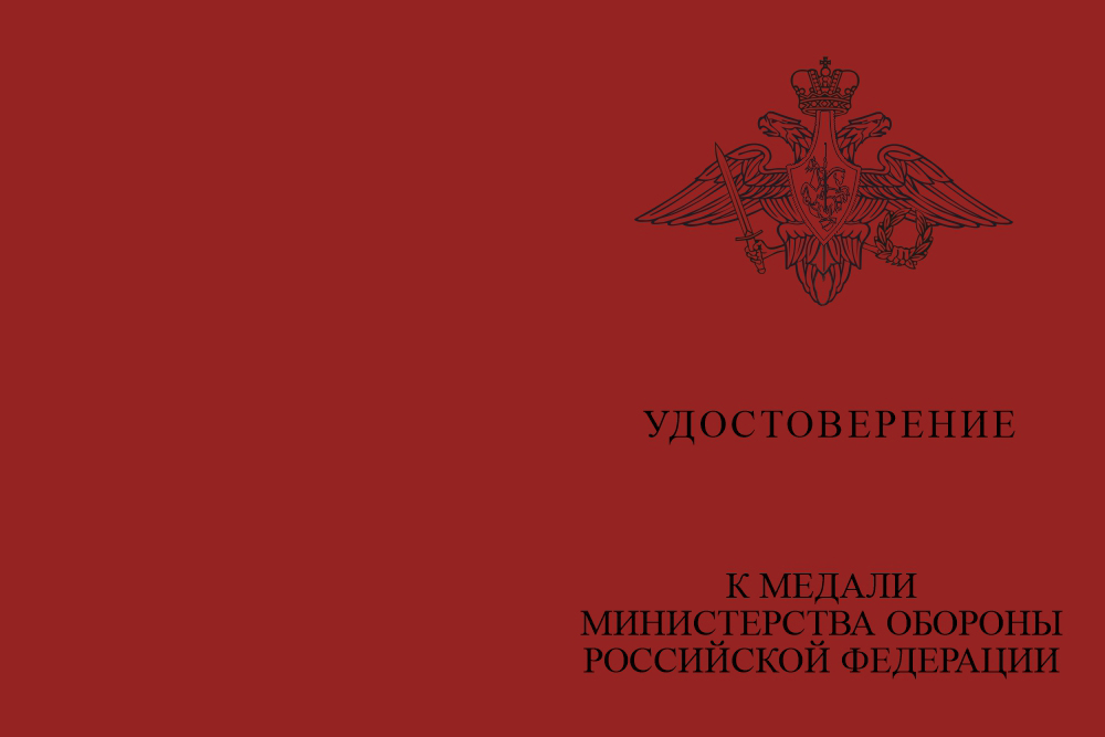 Бланк лицевая сторона Медаль МО РФ «За помощь в бою» с бланком удостоверения