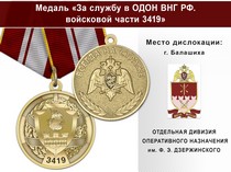 Медаль «За службу в ОДОН ВНГ РФ. Войсковая часть 3419» с бланком удостоверения