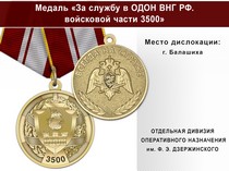Медаль «За службу в в/ч 3500 ОДОН» с бланком удостоверения