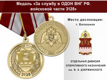 Медаль «За службу в ОДОН ВНГ РФ. Войсковая часть 3128» с бланком удостоверения