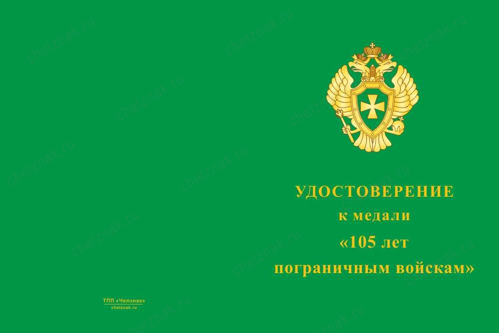 Лицевая сторона награды Медаль с мечами «105 лет пограничным войскам» с бланком удостоверения