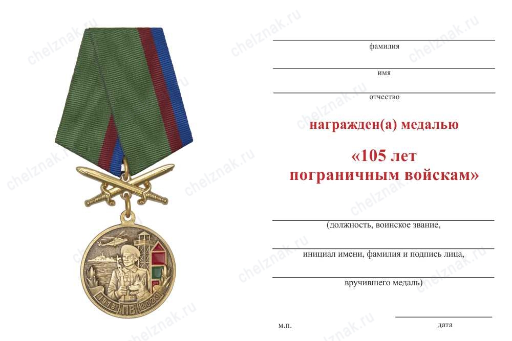 Обратная сторона награды Медаль с мечами «105 лет пограничным войскам» с бланком удостоверения