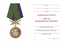Удостоверение к награде Медаль с мечами «105 лет пограничным войскам» с бланком удостоверения